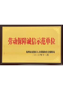 勞動(dòng)保障誠信示范單位